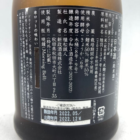 新政 産土 アース 2021 陸羽一三二號 720ml 13% 製造22.05 出荷22.12 【W】