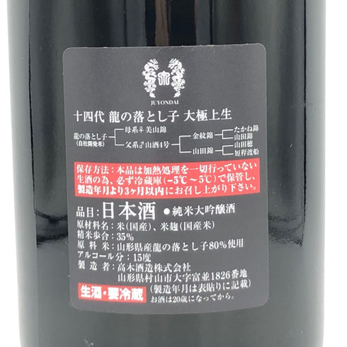 十四代 大極上生 龍の落とし子 1800ml 15% 2023年12月【G】