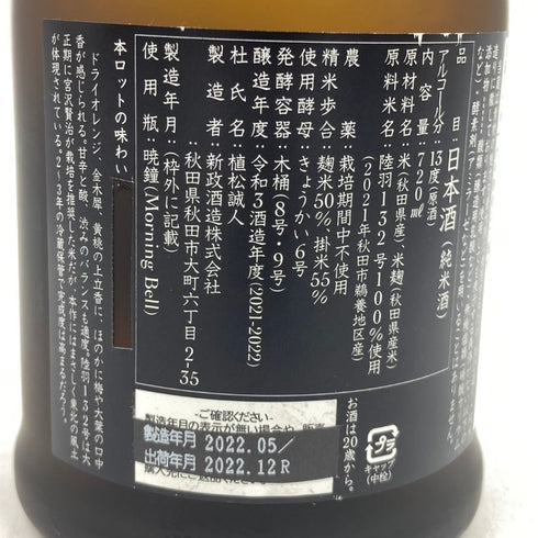 新政 産土 アース 2021 陸羽一三二號 720ml 13% 製造22.05 出荷22.12 【AL】