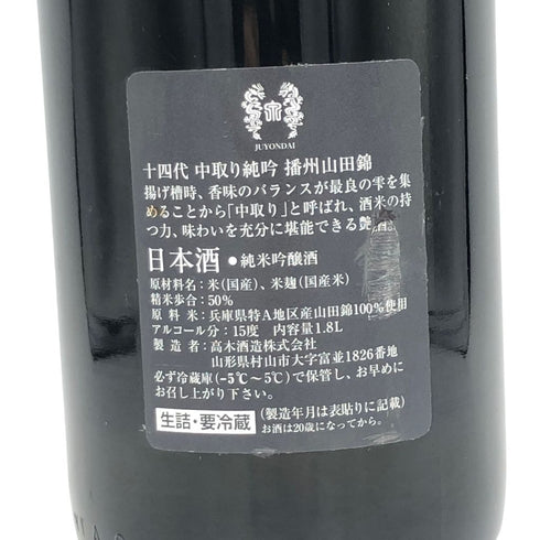 十四代 中取り純米吟醸 播州山田錦 1800ml 2022年4月【Z1】
