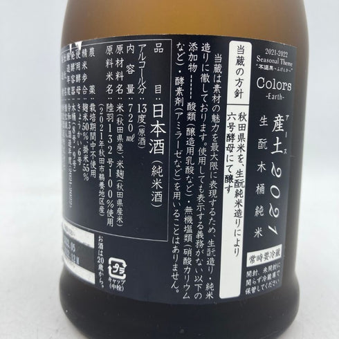 新政 産土 アース 2021 陸羽一三二號 720ml 13% 製造22.05 出荷22.12 【K1】