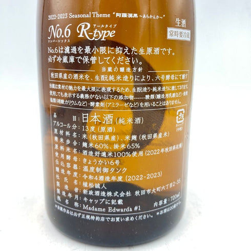 新政 No.6 R-type 720ml 2023年4月出荷 【B2】
