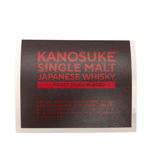 東京都限定◆嘉之助 アーティストエディション 700ml 50% KANOSUKE DISTILLERY Artist Edition #002 【G】