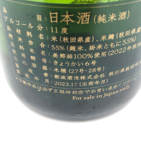 新政 No.6 クリスマスタイプ 2023 750ml 11% 2023年 12月出荷【N2】