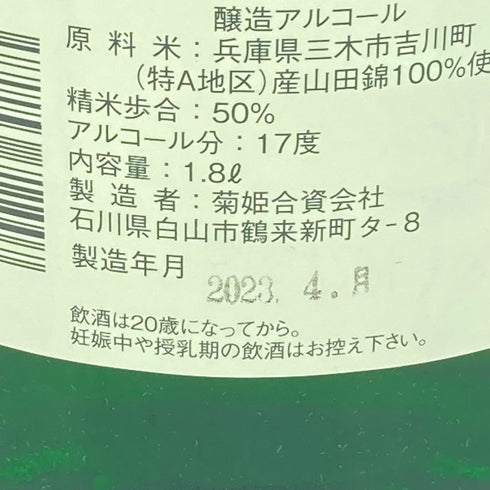 菊姫 菊理媛 1800ml 2023年4月【BB】