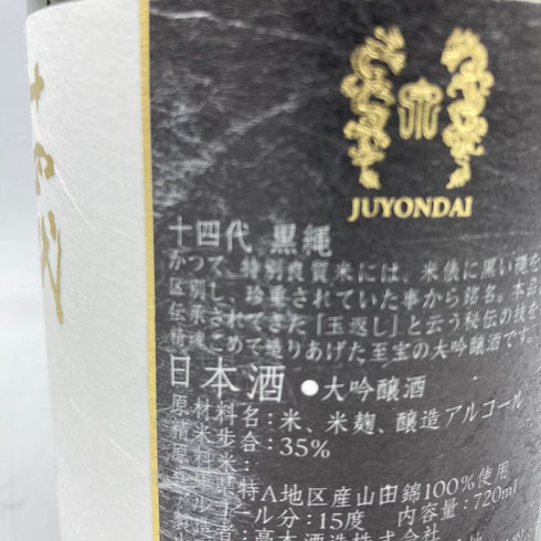 十四代 黒縄 2022年10月 720ml 【B4】