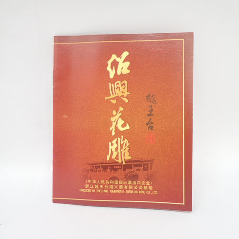 越王台 陳年30年 紹興 花雕酒 600ml 箱付【Q】