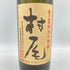 村尾 かめ壺仕込み 焼酎 900ml 25% 【O1】