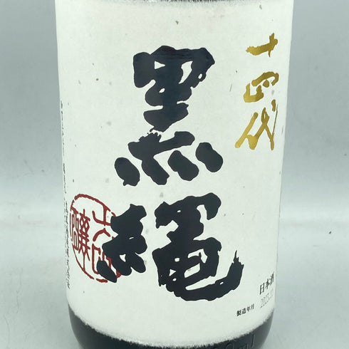 十四代 黒縄 1800ml 15% 2023年11月【B2】