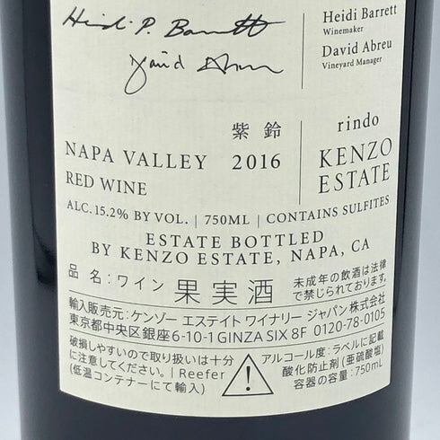 ケンゾー エステート 紫鈴 rindo 2016 750ml KENZO ESTATE【V】
