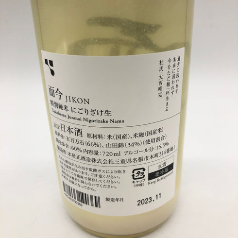 而今 特別純米 にごりざけ生 720ml 2023年11月 2本セット【Z1】