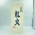 十四代 龍泉 720ml 2022年12月【I】