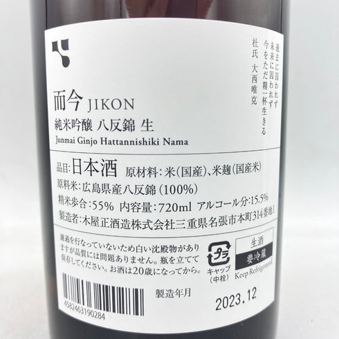 而今 純米吟醸 八反錦 生 720ml 15.5% 2023年12月 【W1】