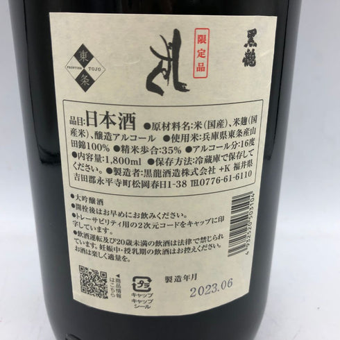黒龍 しずく 1800ml 2023年6月【L】