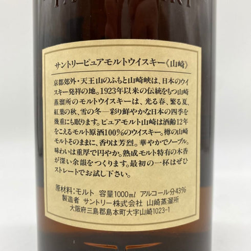 東京都限定◆サントリー 山崎 12年 ピュアモルト 1000ml 43% SUNTORY 【E3】