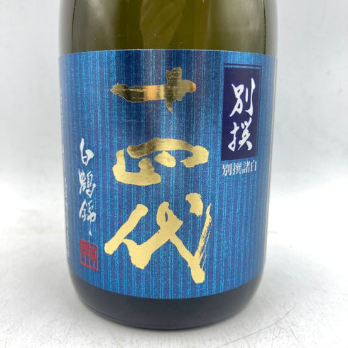 十四代 別撰諸白 白鶴錦 720ml 13% 2023年7月 【EE】