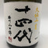 十四代 大極上生 播州山田錦 720ml 2023年1月【L】