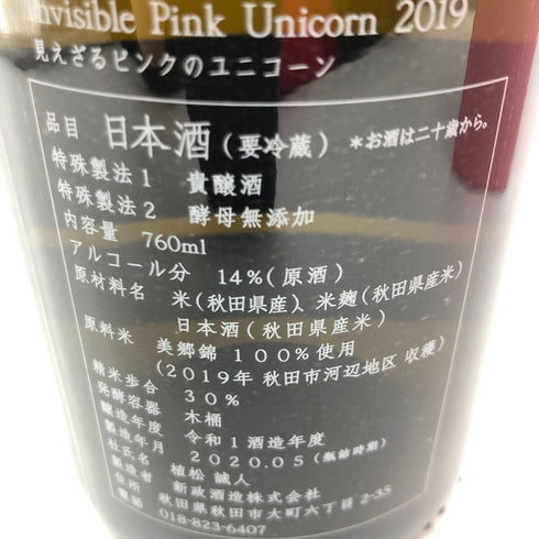 新政 見えざるピンクのユニコーン 2019 2020年5月出荷 760ml 14%【E4】