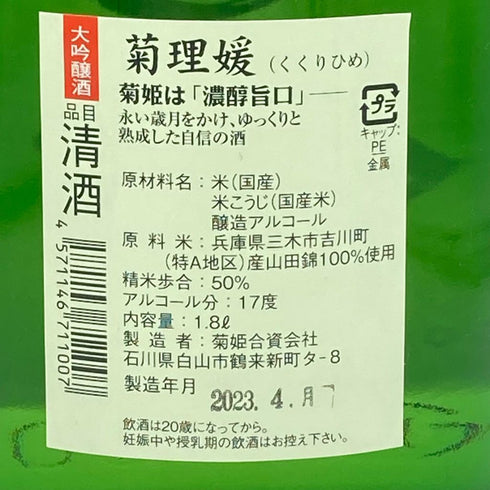 菊姫 菊理媛 1800ml 2023年4月【A2】