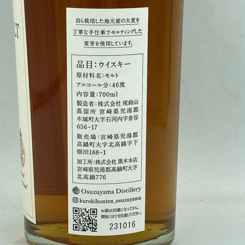東京都限定◆尾鈴山蒸留所 オスズモルト セダー バレル 700ml 46% OSUZU MALT Cedar Barrel【Y】
