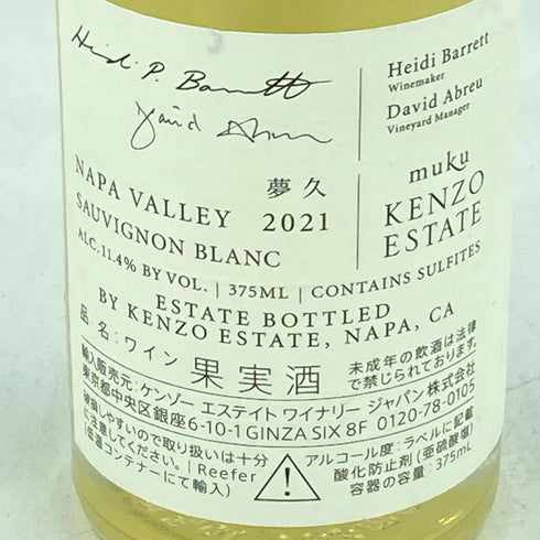 ケンゾーエステート 夢久 muku 2021 375ml 11.4% KENZO ESTATE【J2】