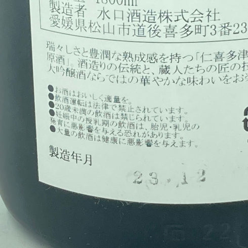 仁喜多津 大吟醸酒 原酒 1800ml 17% 2023年12月【Q】