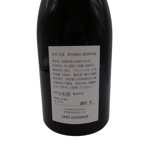 サケハンドレッド 百光 別誂 2021 720ml 18% 2021年6月 SAKE HUNDRED【EE】