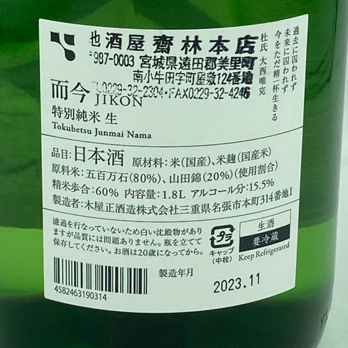 而今 特別純米 生 1800ml 2023年11月【K2】