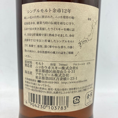 東京都限定◆ニッカ 余市 12年 700ml 45% NIKKA 【W】