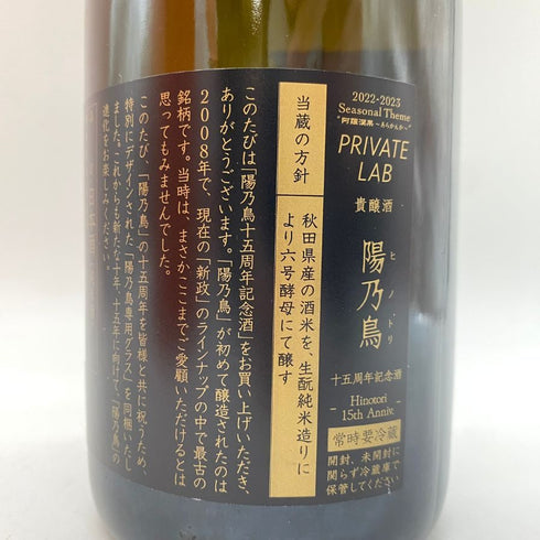 新政 ヒノトリ 陽乃鳥 15周年記念酒 グラス付 箱付 750ml 12% 製造年月2023.12 【AFA15】