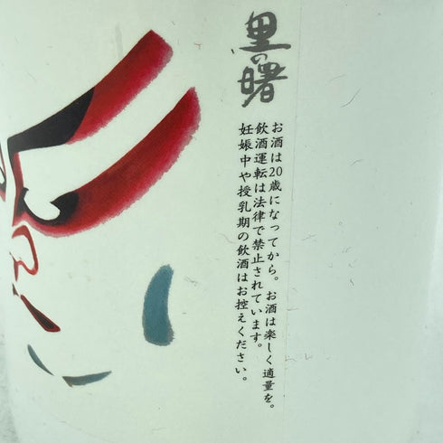 町田酒造 里の曙 歌舞伎 陶器ボトル 500ml 30%【S1】