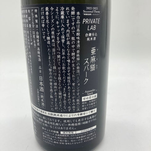 新政 亜麻猫スパーク 735ml 11% 2023年9月出荷【Q】
