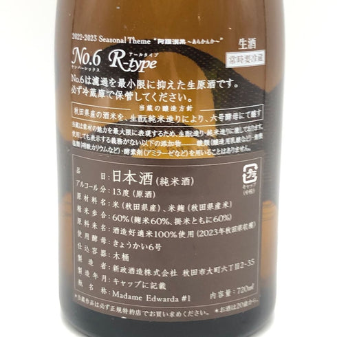 新政 No.6 R-type 720ml 13% 2024年1月 【C4】
