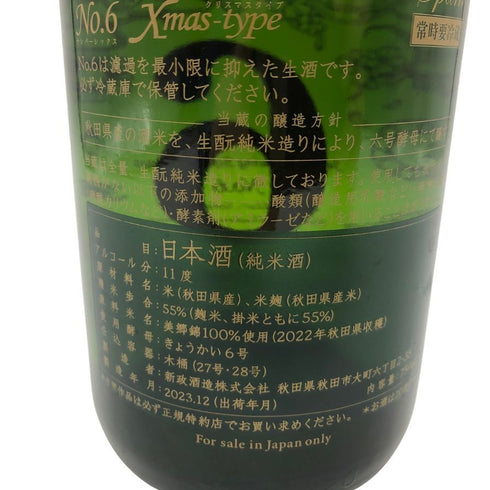 新政 No.6 クリスマスタイプ 2023 750ml 11% 2023年 12月出荷 【AFA15】