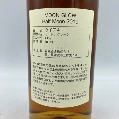 東京都限定◆ムーングロウ 10年 ハーフムーン 2019 700ml 43% MOON GLOW【B4】