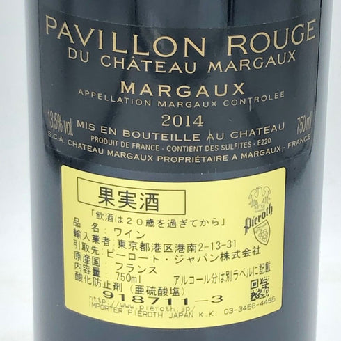 パヴィヨン ルージュ デュ シャトー マルゴー 2014 750ml 13.5% PAVILLON ROUGE DU CHATEAU MARGAUX【C1】