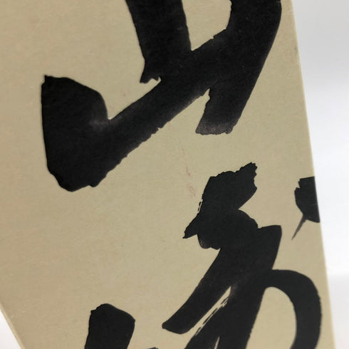 東京都限定◆サントリー 山崎 シングルモルト 100周年記念 蒸留所ラベル 700ml 43% SUNTORY 【AL】