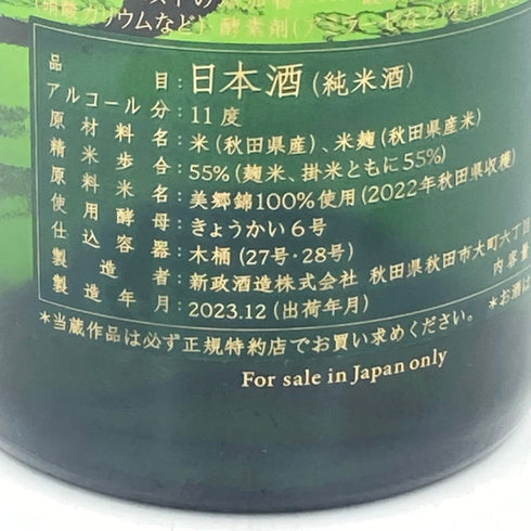 新政 No.6 クリスマスタイプ 2023 750ml 11% 2023年 12月出荷【D3】