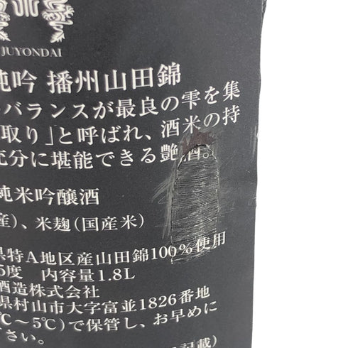 十四代 中取り純米吟醸 播州山田錦 1800ml 2022年4月【Z1】