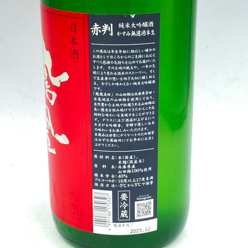 鳳凰美田 純米大吟醸 かすみ無濾過本生 赤判 1800ml 16% 2023年12月【T1】