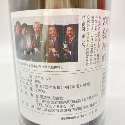 獺祭 純米大吟醸 磨き二割三分 仕込み 梅酒 720ml 8% 2024年1月 【G4】