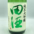 田酒 純米大吟醸 四割五分 山田錦 1800ml 45% 2023年10月【I】