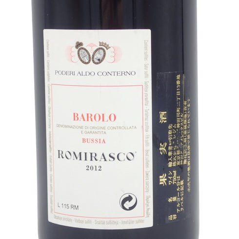 バローロ ロミラスコ 2012 ポデーリ アルド コンテルノ 750ml 14.5% Barolo Romirasco PODERI ALDO CONTERNO【H2】