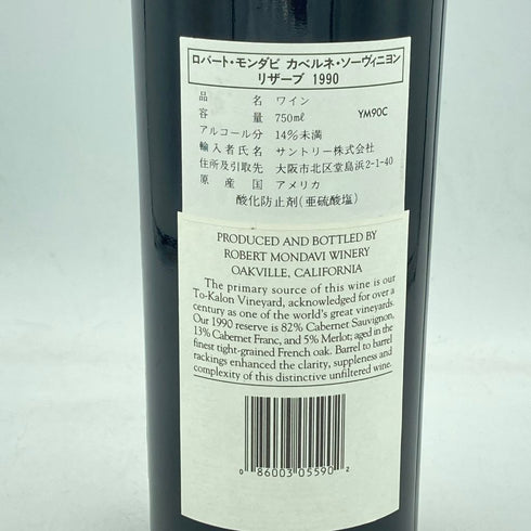 ロバート モンダヴィ カベルネ ソーヴィニヨン リザーブ ナパヴァレー 1990 750ml 13.5% ROBERT MONDAVI Cabernet Sauvignon RESERVE Napa Valley【J1】