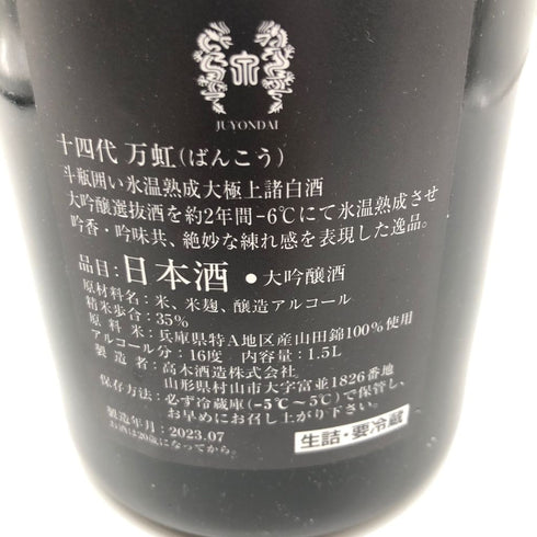 十四代 万虹 2023年7月 1500ml【Z1】