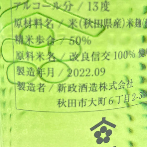 新政 ネクストファイブ カラーズ 2022 720ml 13% NEXT FIVE NEXT5 COLOR'S 【N2】