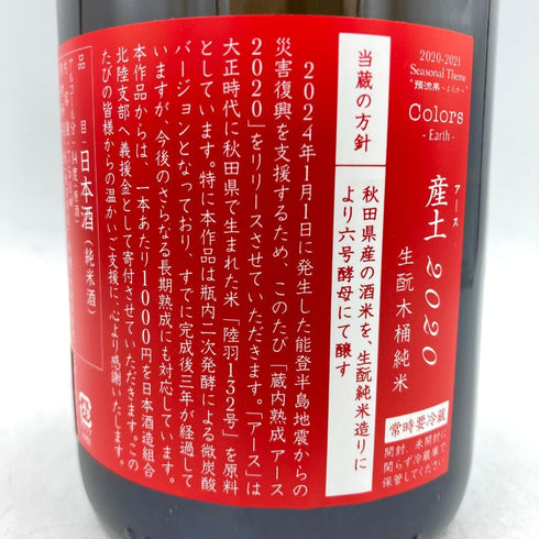 新政 能登地震復興支援酒 アース 750ml 14% 2024年1月 【S1】