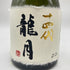 十四代 龍月 720ml 16% 2022年11月 【I1】