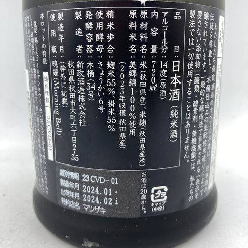 新政 直汲 天鷲絨 ヴィリジアン 2023 720ml 14% 2024年2月出荷 【I1】