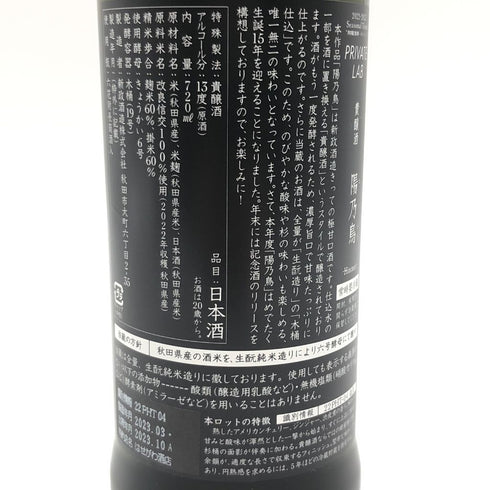 新政 直汲み ヒノトリ 陽乃鳥 720ml 13% 2023年10月出荷【F4】